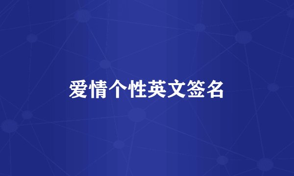 爱情个性英文签名