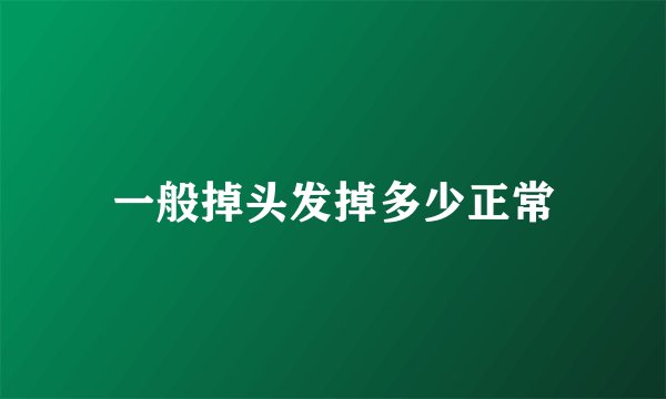 一般掉头发掉多少正常