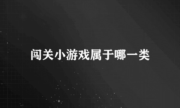 闯关小游戏属于哪一类