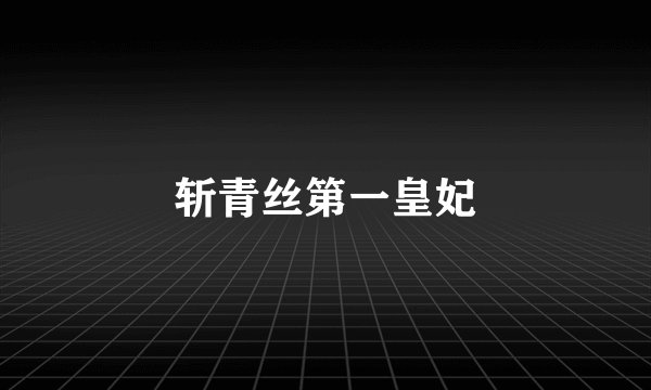 斩青丝第一皇妃