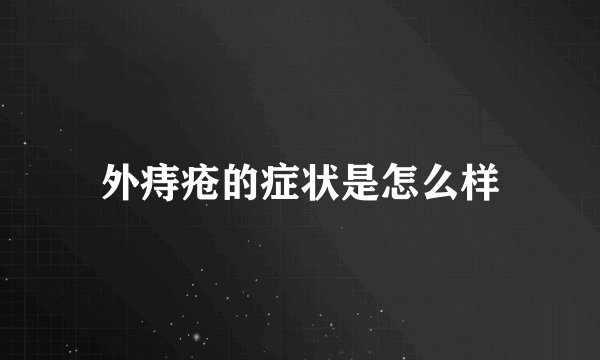 外痔疮的症状是怎么样