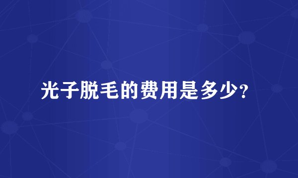 光子脱毛的费用是多少？