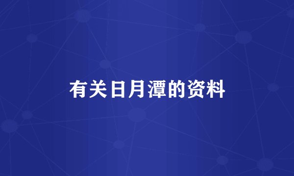 有关日月潭的资料
