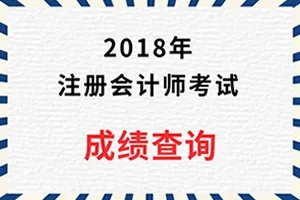 2018年注册会计师成绩预计12月13日公布？注会成绩查询网址是什么？