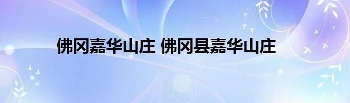 佛冈嘉华山庄 佛冈县嘉华山庄