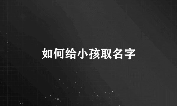 如何给小孩取名字