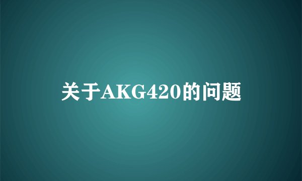 关于AKG420的问题
