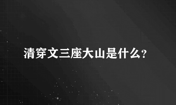 清穿文三座大山是什么？