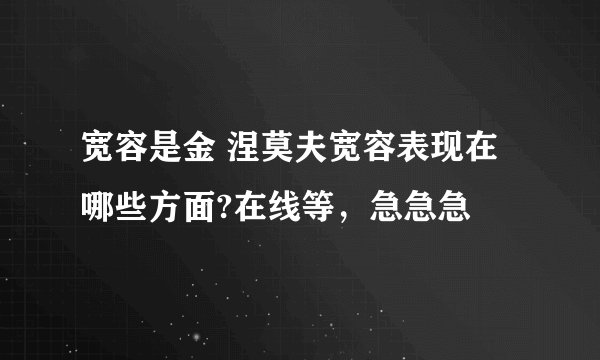 宽容是金 涅莫夫宽容表现在哪些方面?在线等，急急急