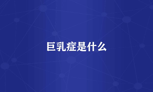 巨乳症是什么