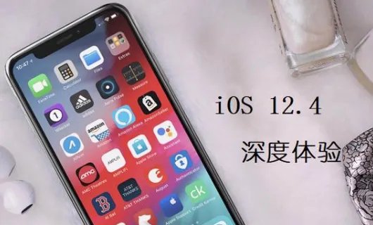 ios12.3和12.4哪个好?有什么区别?
