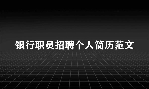 银行职员招聘个人简历范文