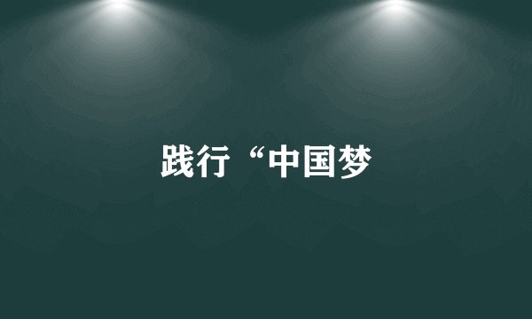 践行“中国梦