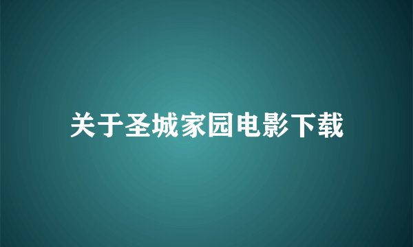 关于圣城家园电影下载