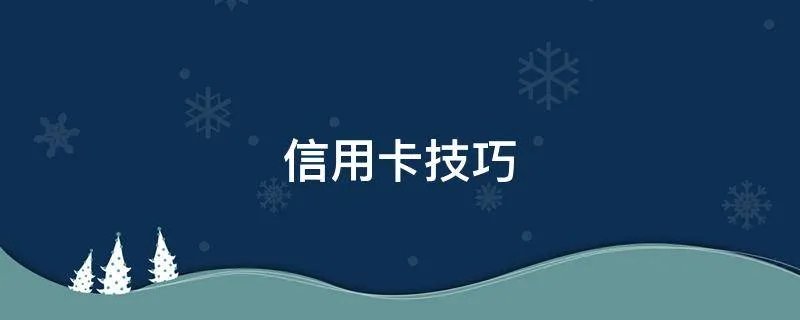 信用卡技巧