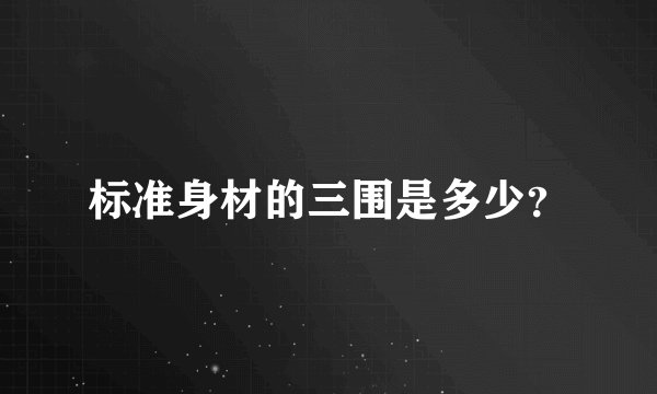 标准身材的三围是多少?