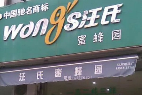 哪个牌子蜂蜜是正宗的?求推荐