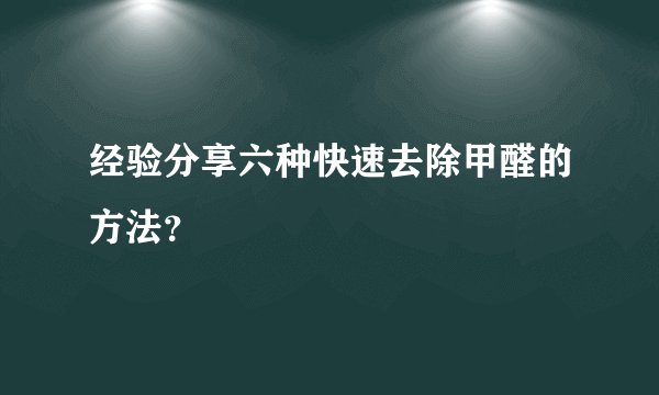 经验分享六种快速去除甲醛的方法？