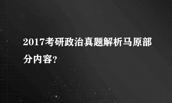 2017考研政治真题解析马原部分内容?