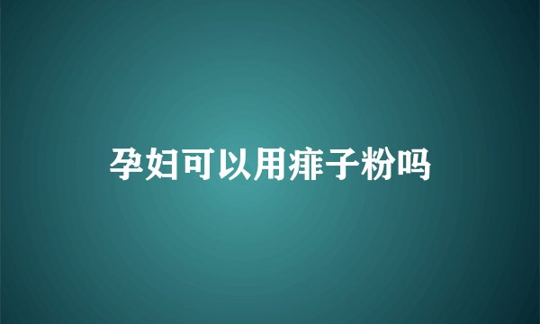 孕妇可以用痱子粉吗