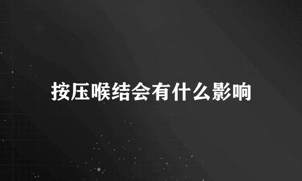 按压喉结会有什么影响