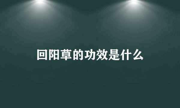 回阳草的功效是什么