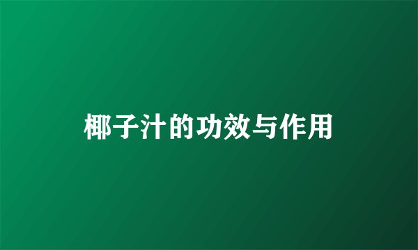 椰子汁的功效与作用