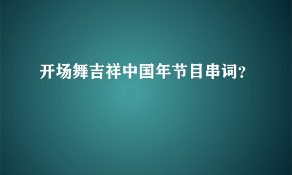 开场舞吉祥中国年节目串词？