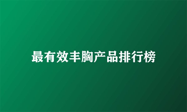最有效丰胸产品排行榜