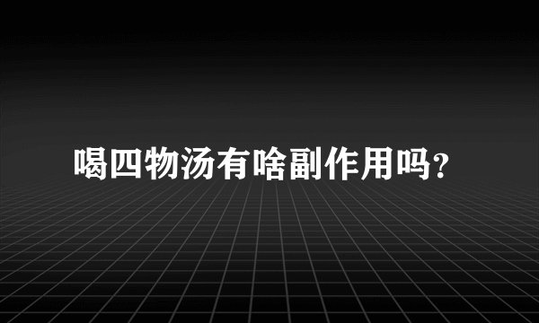 喝四物汤有啥副作用吗？