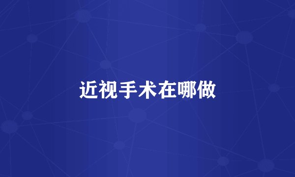 近视手术在哪做