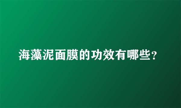 海藻泥面膜的功效有哪些？