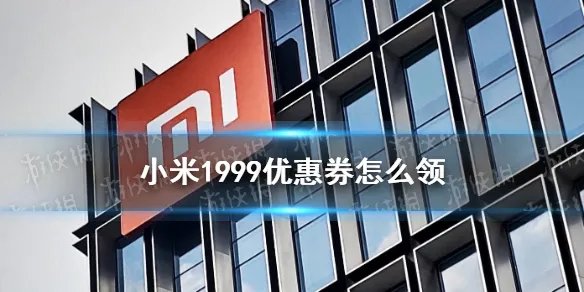 小米1999优惠券怎么领 小米1999优惠券领取及使用方法