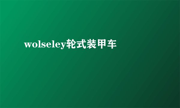 wolseley轮式装甲车