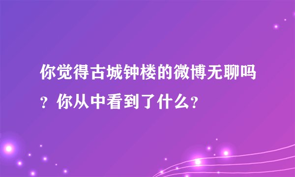 你觉得古城钟楼的微博无聊吗？你从中看到了什么？