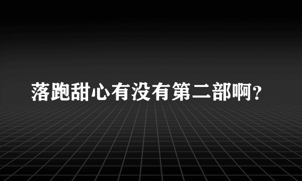 落跑甜心有没有第二部啊？