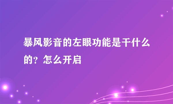 暴风影音的左眼功能是干什么的?怎么开启