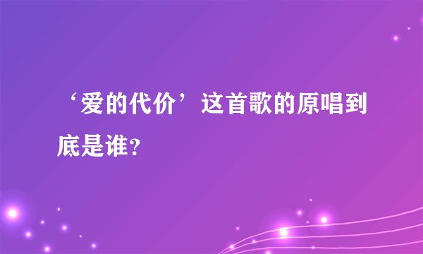 ‘爱的代价’这首歌的原唱到底是谁?