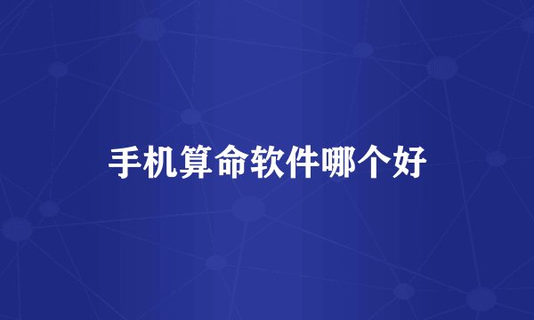 手机算命软件哪个好