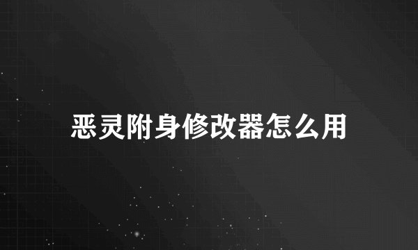 恶灵附身修改器怎么用