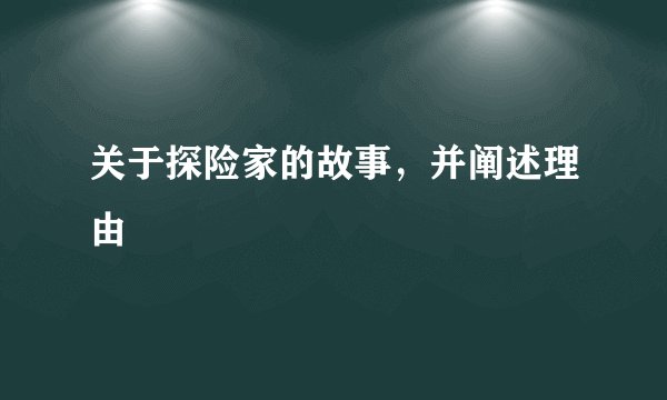关于探险家的故事，并阐述理由