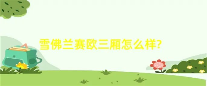 雪佛兰赛欧三厢怎么样?