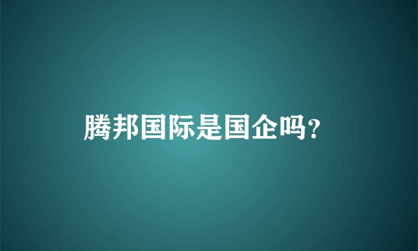 腾邦国际是国企吗？