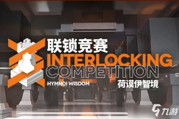 《明日方舟》联锁竞赛什么时候出 联锁竞赛活动上线时间