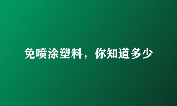 免喷涂塑料，你知道多少