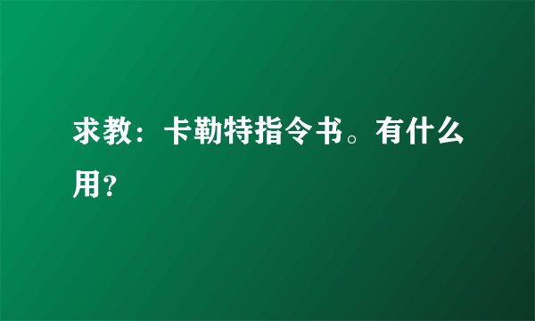 求教：卡勒特指令书。有什么用？