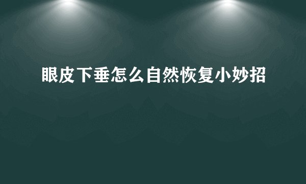 眼皮下垂怎么自然恢复小妙招