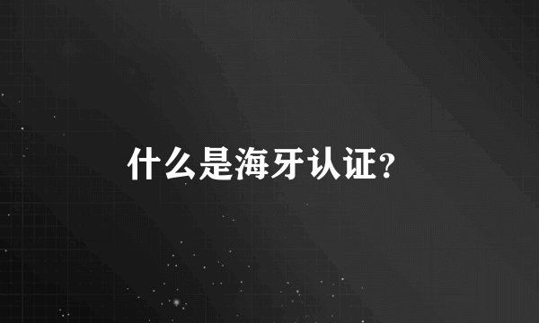 什么是海牙认证？