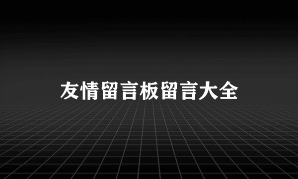 友情留言板留言大全