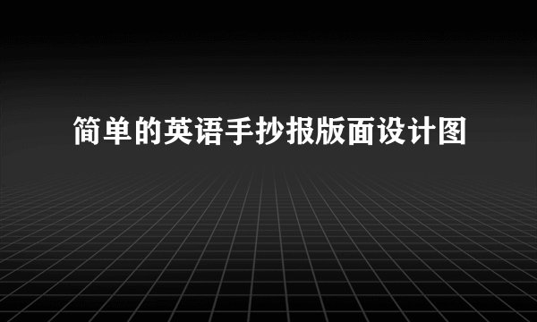 简单的英语手抄报版面设计图